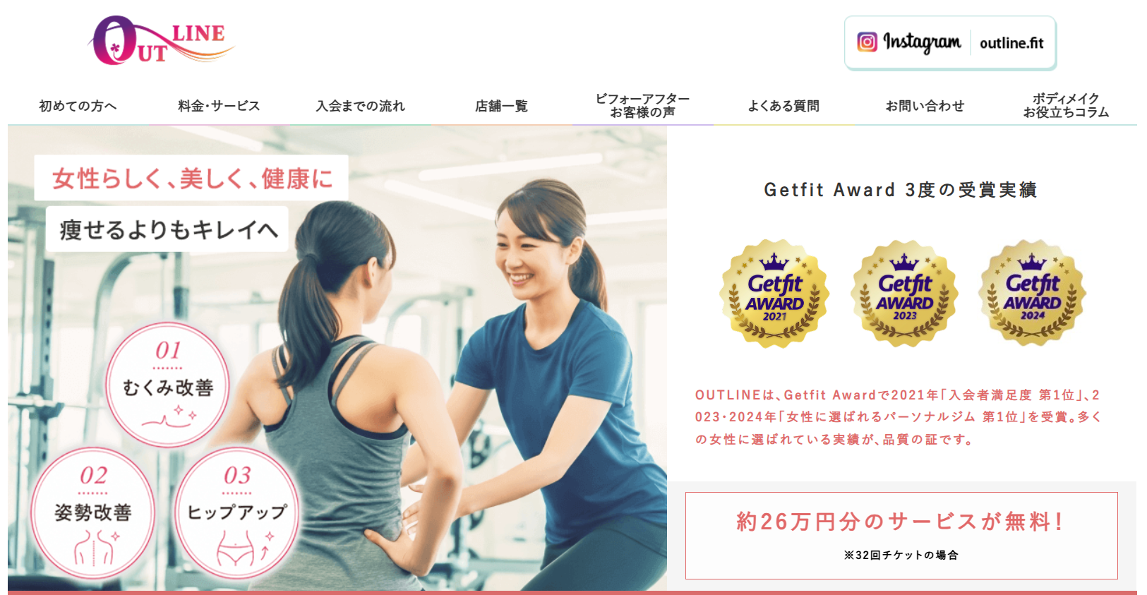 OUTLINEの女性専用パーソナルジム、むくみ改善・姿勢改善・ヒップアップ