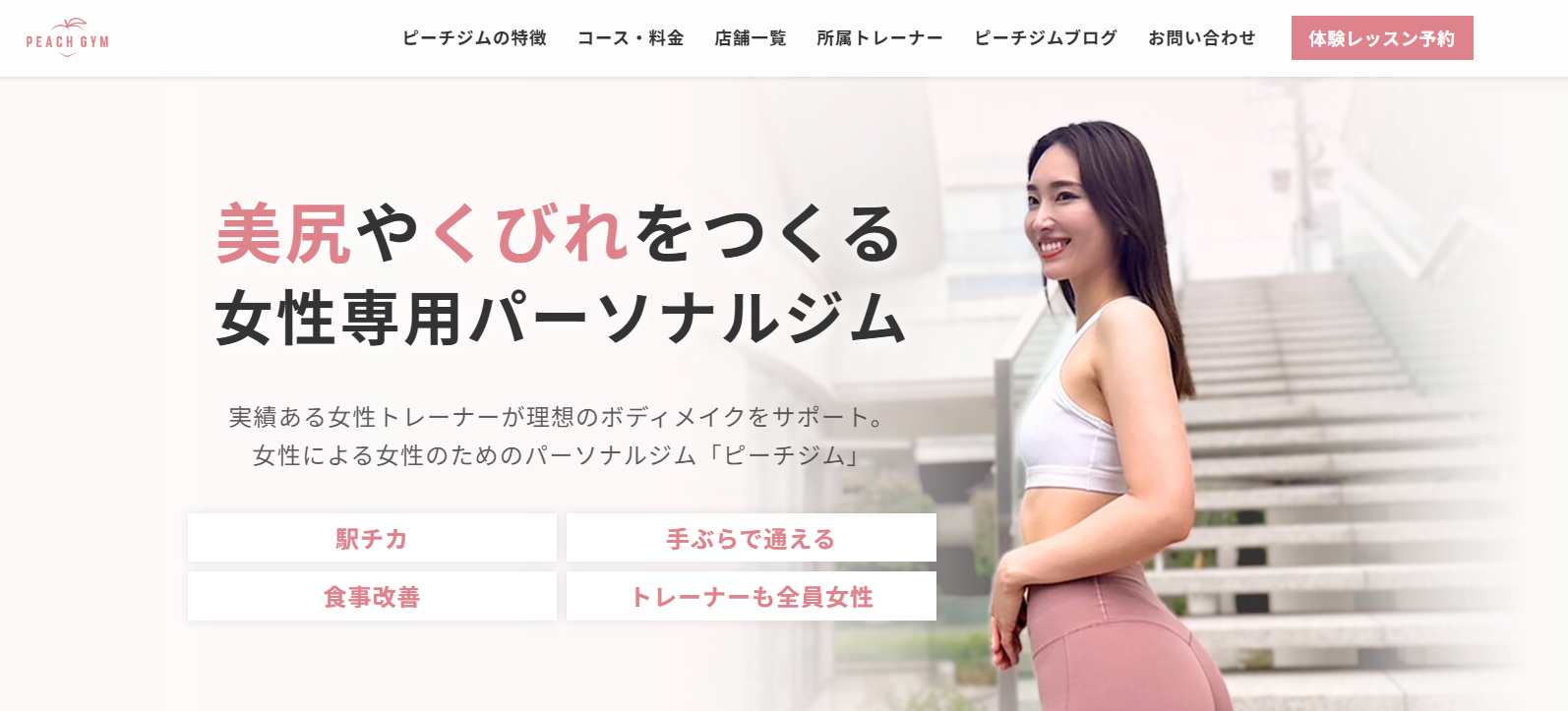 PEACH GYMの美尻・くびれ特化パーソナルジム