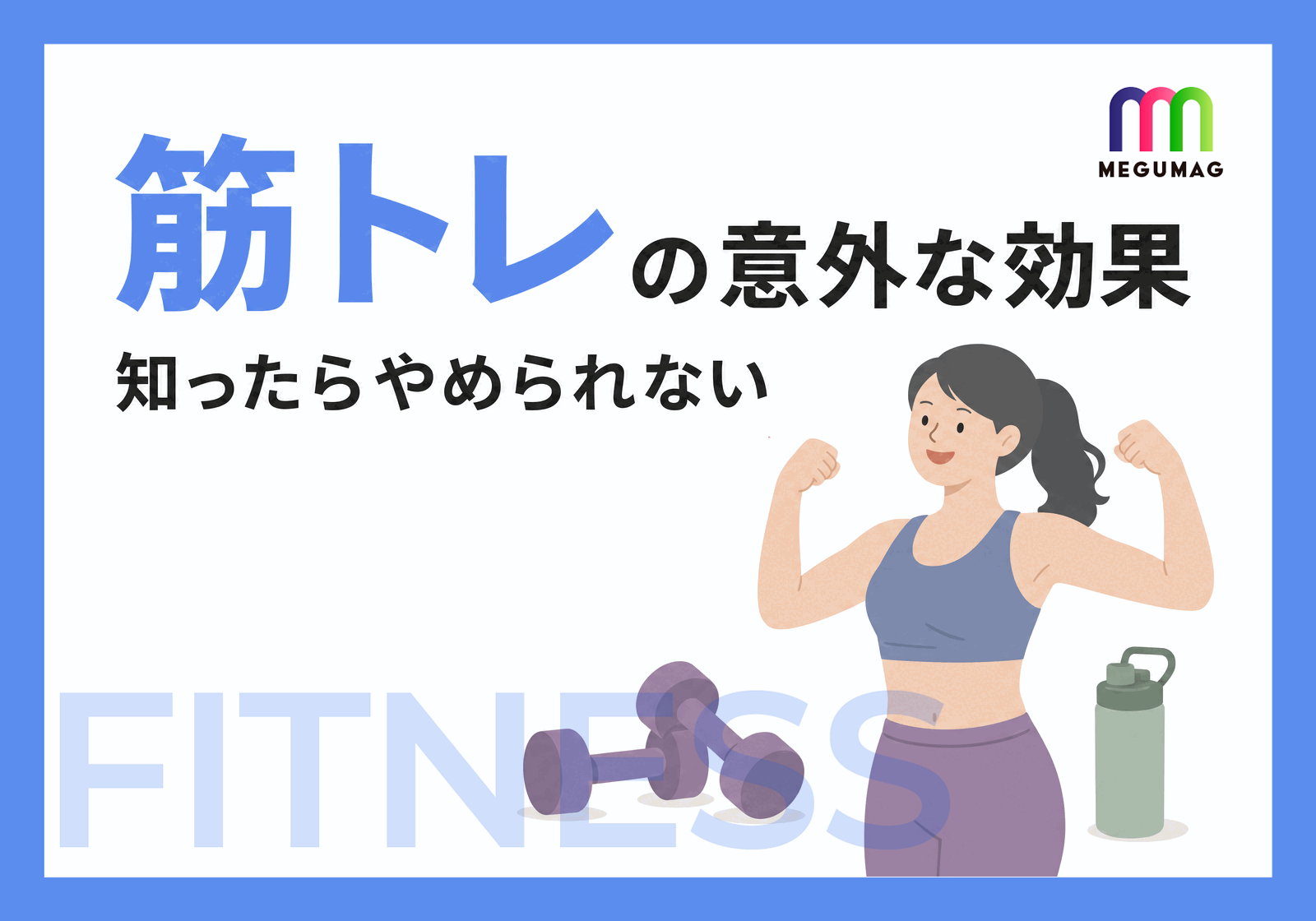 知ったらやめられない筋トレの意外な効果