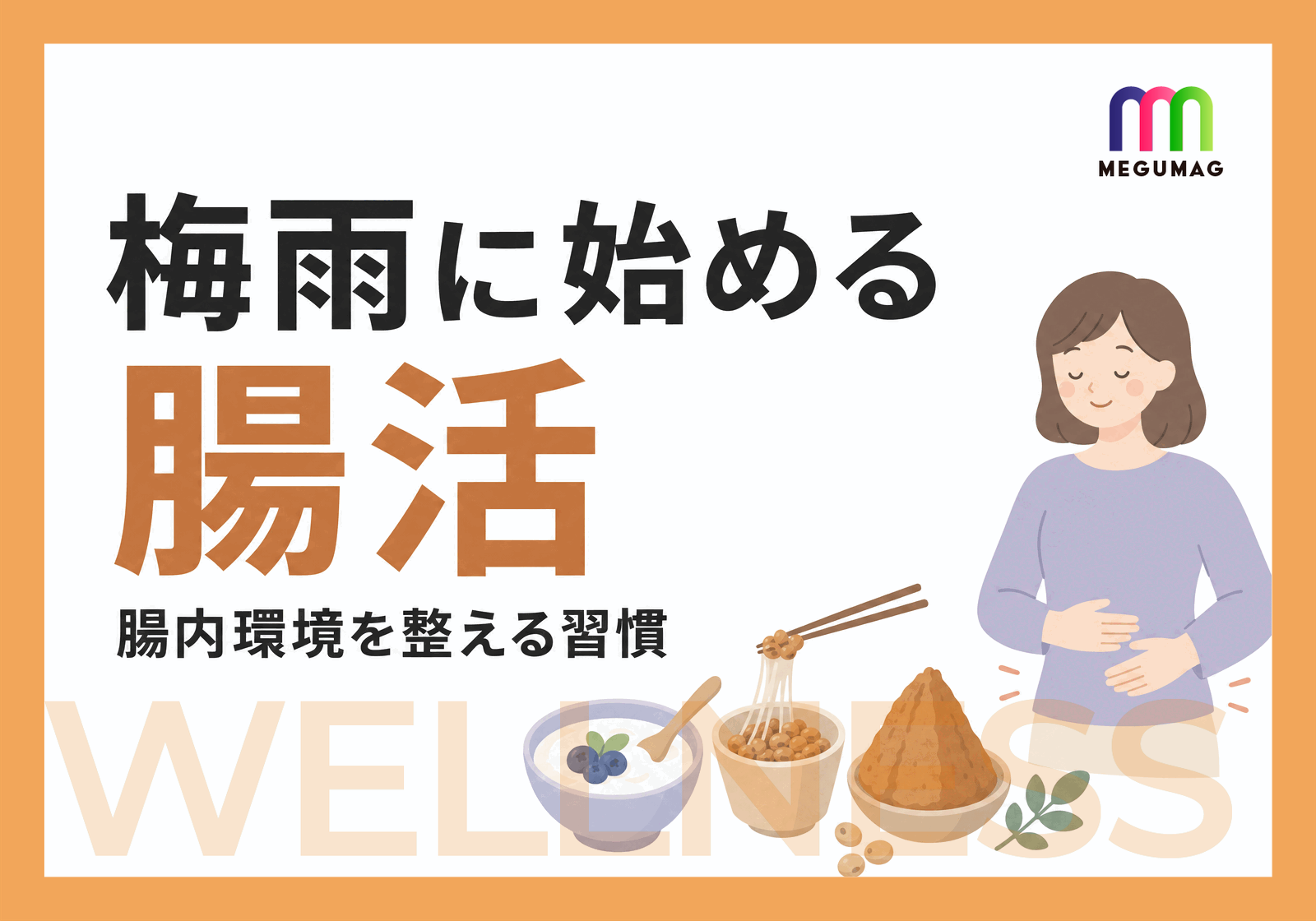 体調不良になりやすい梅雨。腸活で腸内環境を整えよう