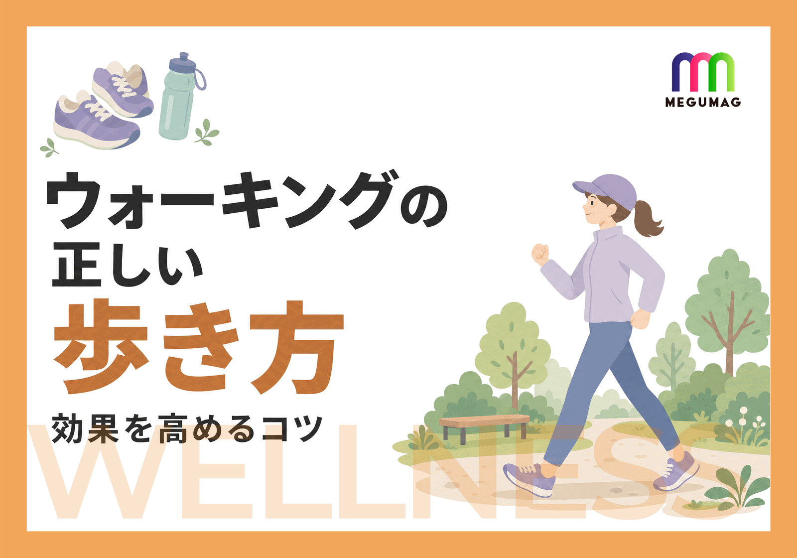 ウォーキングは健康にいいの?正しい歩き方で効果を高めよう