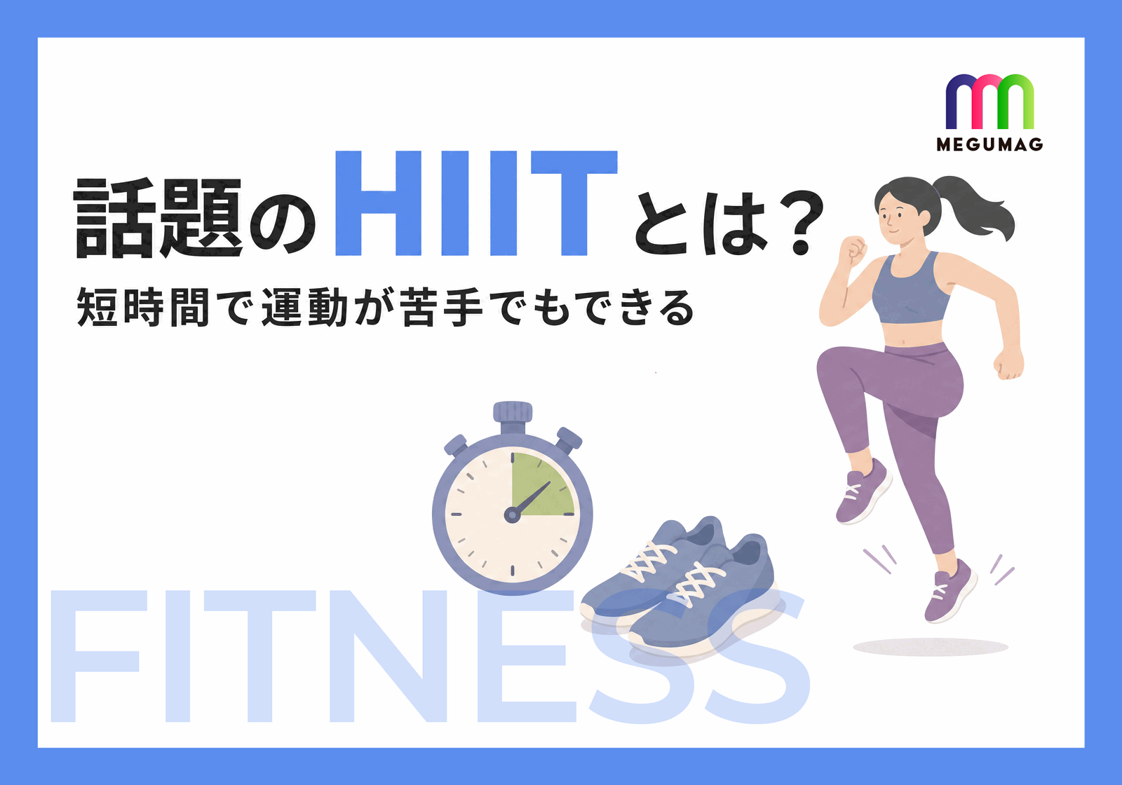忙しくても運動が苦手でもできる!話題のトレーニング法「HIIT」とは?