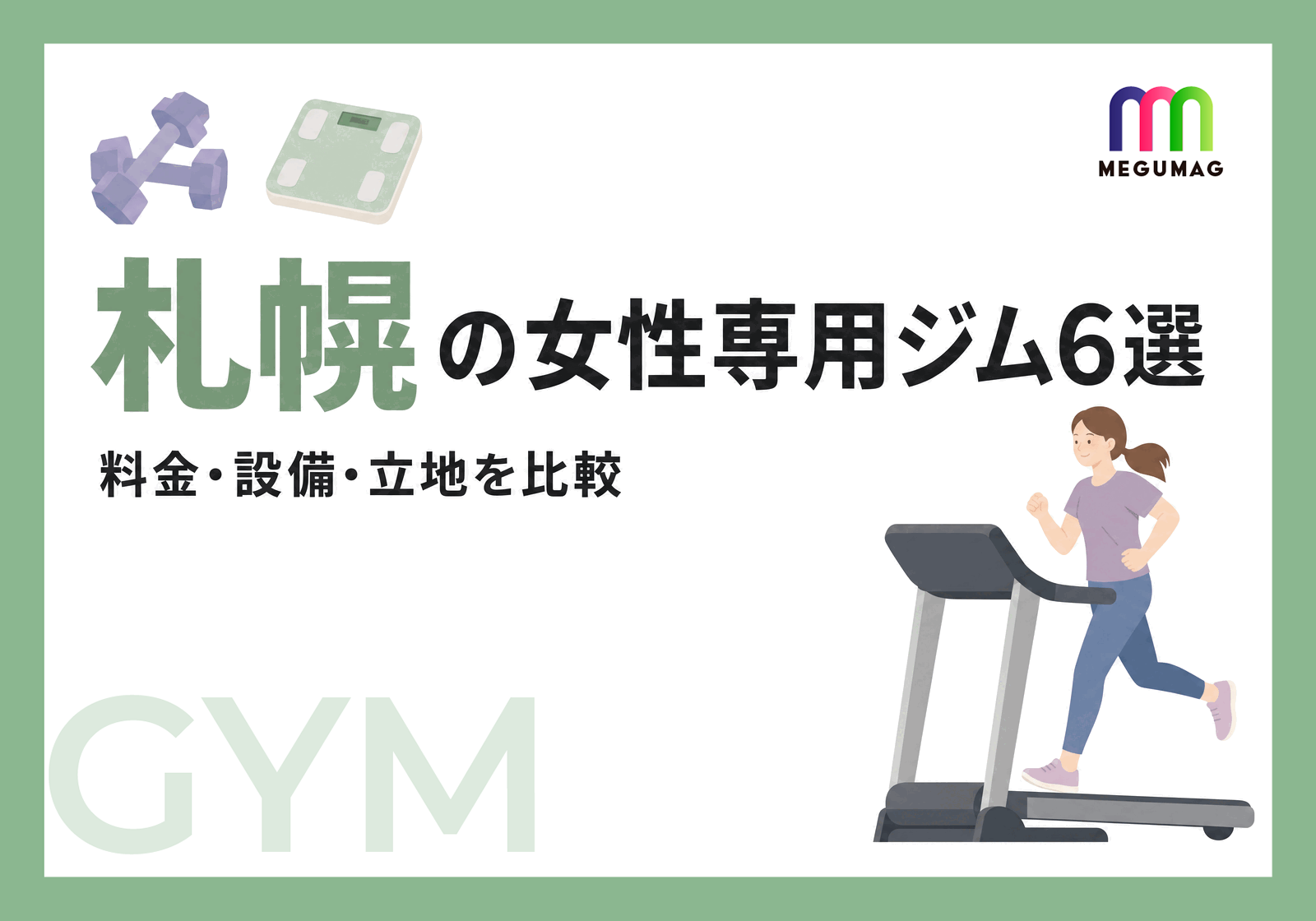 女性専用ジム 札幌おすすめ6選｜料金・設備・立地を徹底比較【2026年版】