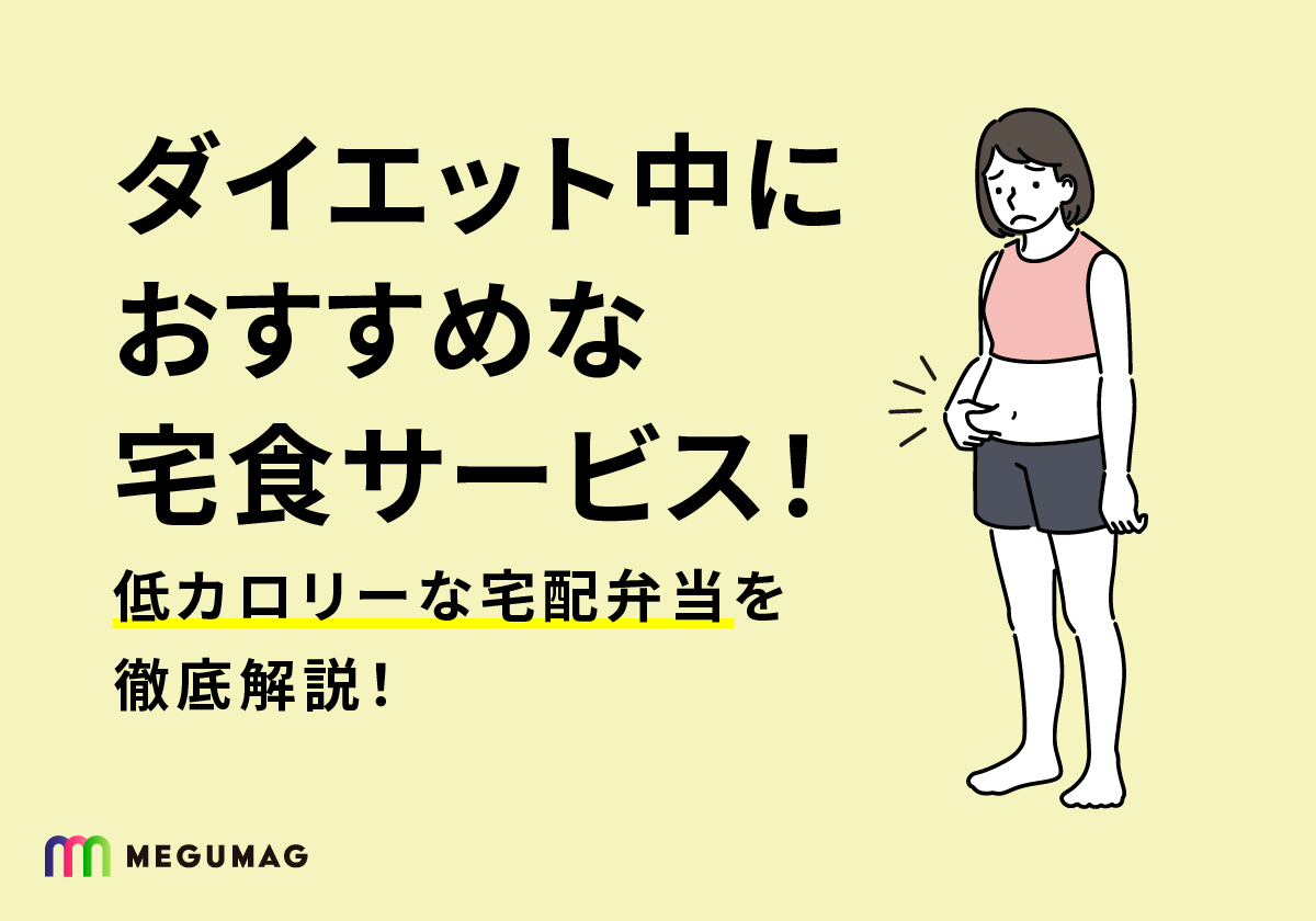 ダイエット中におすすめな宅食サービス！低カロリーな宅配弁当を徹底解説！