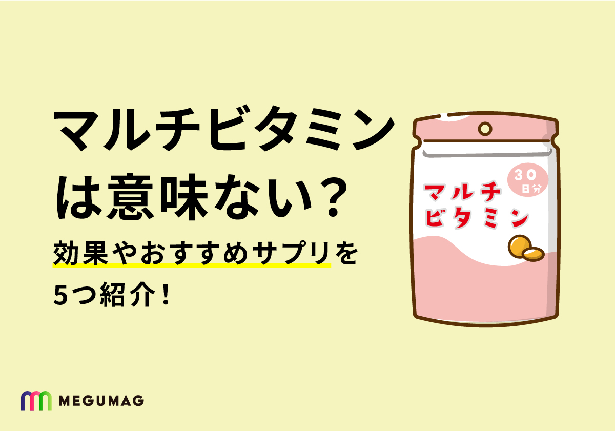 マルチビタミンは意味ない？効果やおすすめサプリを5つ紹介！