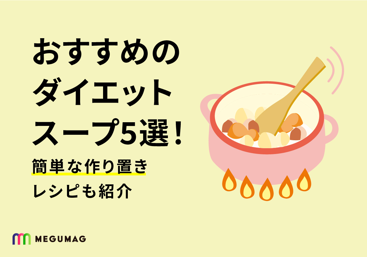 おすすめのダイエットスープ5選！簡単な作り置きレシピも紹介