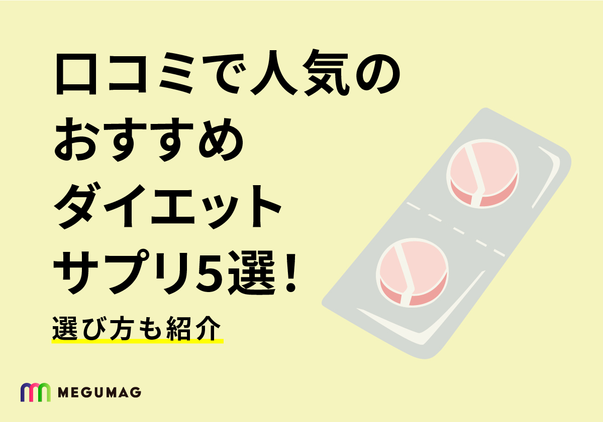 口コミで人気のおすすめダイエットサプリ5選！選び方も紹介