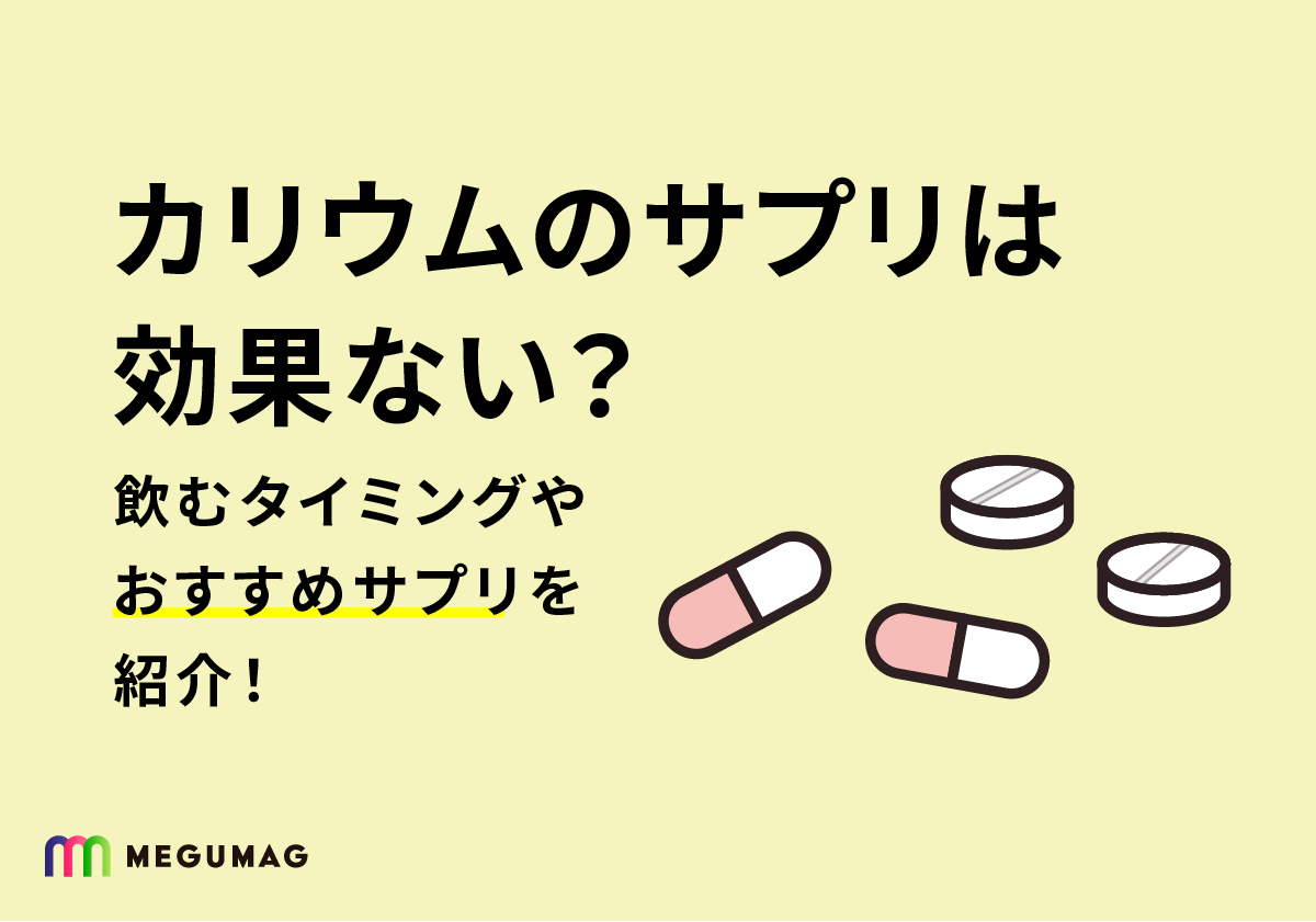 カリウムのサプリは効果ない？飲むタイミングやおすすめサプリを紹介！
