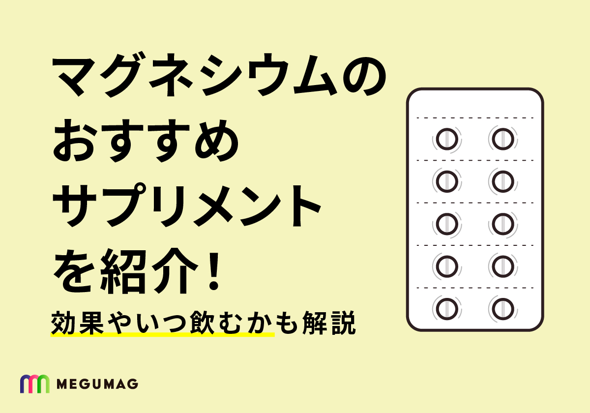 マグネシウムのおすすめサプリメントを紹介！効果やいつ飲むかも解説