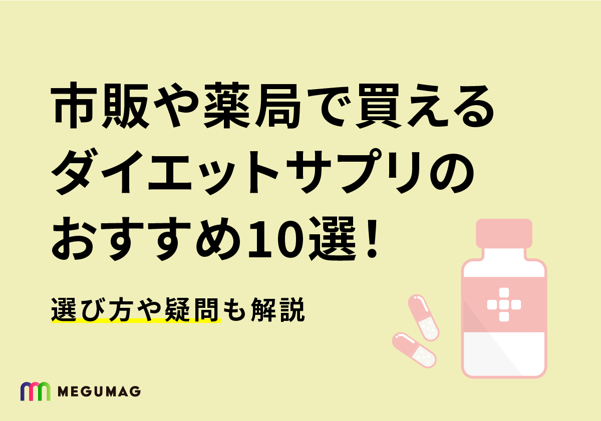 市販や薬局で買えるダイエットサプリのおすすめ10選！選び方や疑問も解説