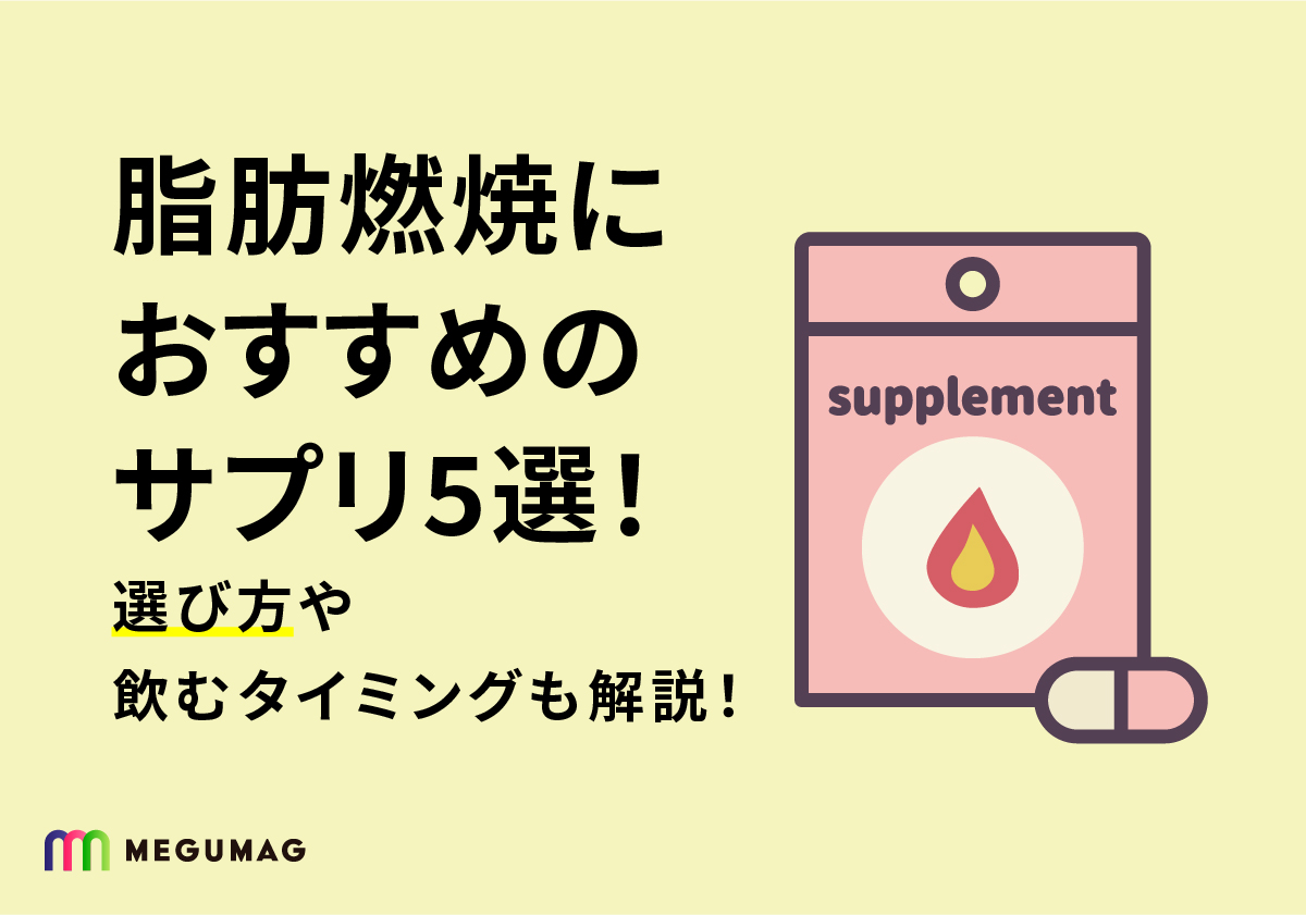 脂肪燃焼におすすめのサプリ5選！選び方や飲むタイミングも解説！