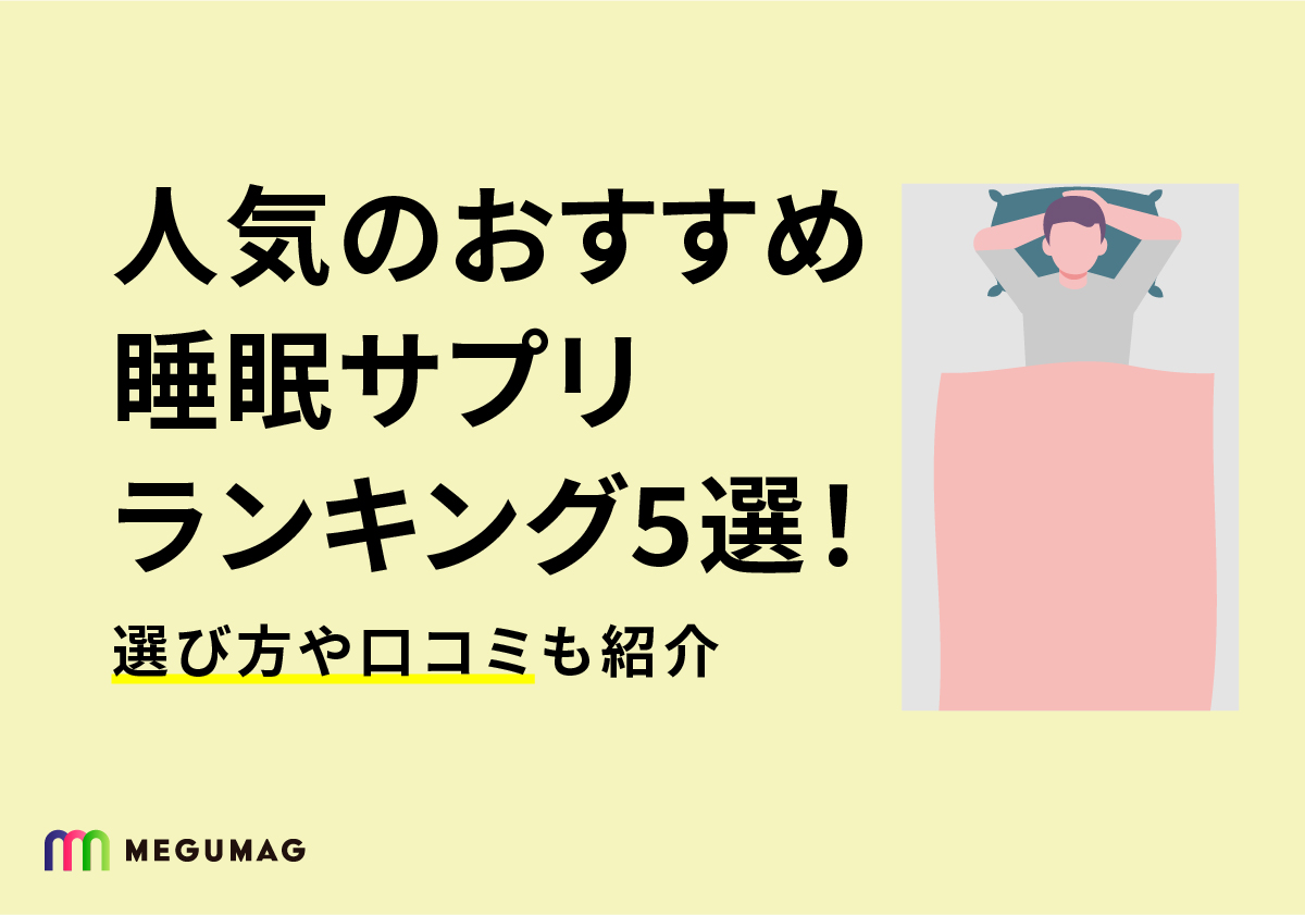 人気のおすすめ睡眠サプリランキング5選！選び方や口コミも紹介