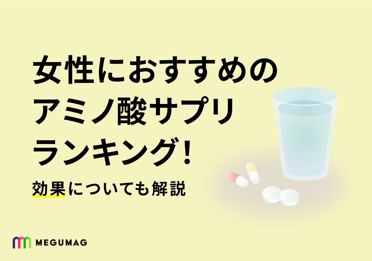 女性におすすめのアミノ酸サプリランキング！効果についても解説