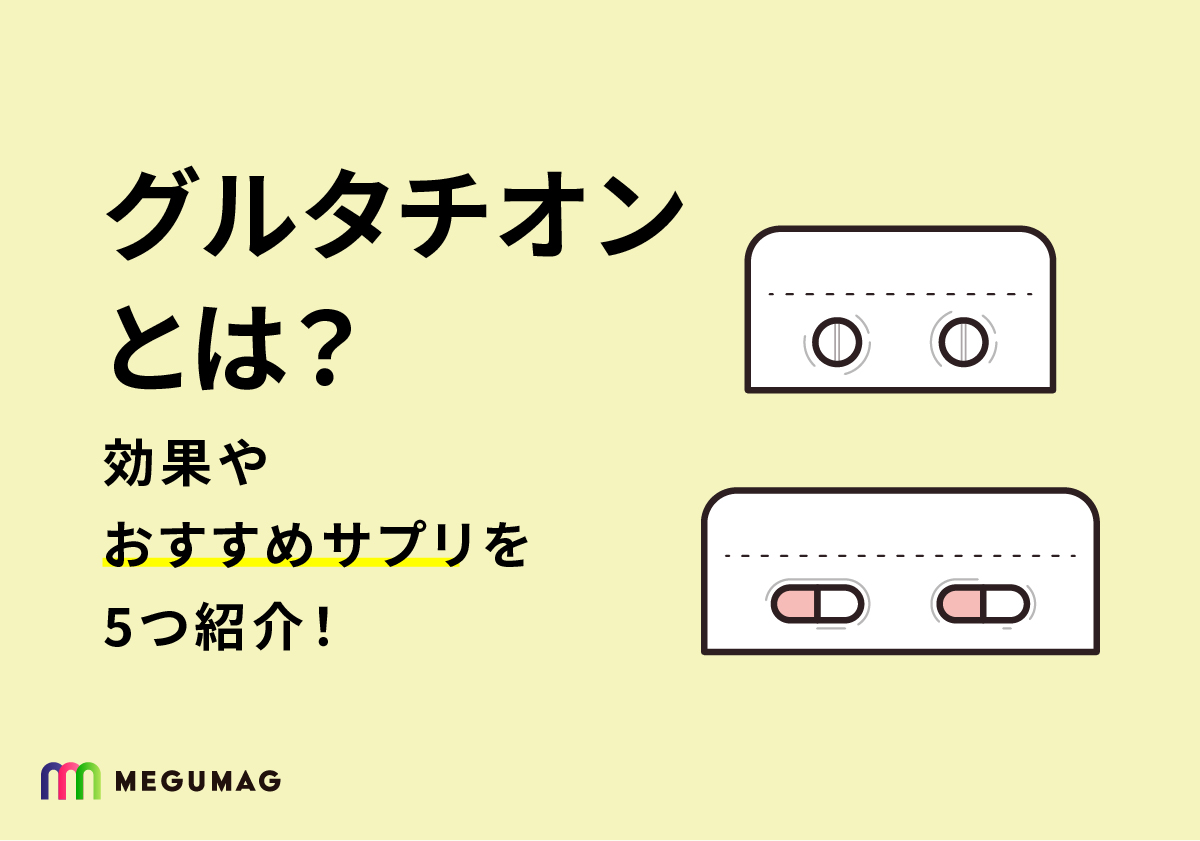グルタチオンとは？効果やおすすめサプリを5つ紹介！