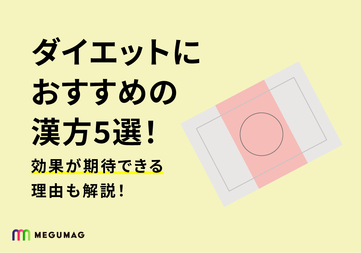 ダイエットにおすすめの漢方5選！効果が期待できる理由も解説！