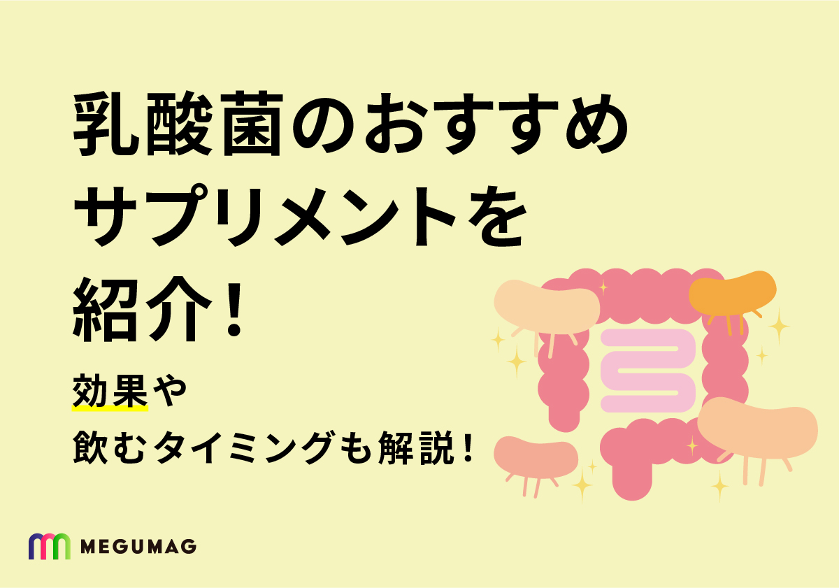 乳酸菌のおすすめサプリメントを紹介！効果や飲むタイミングも解説！