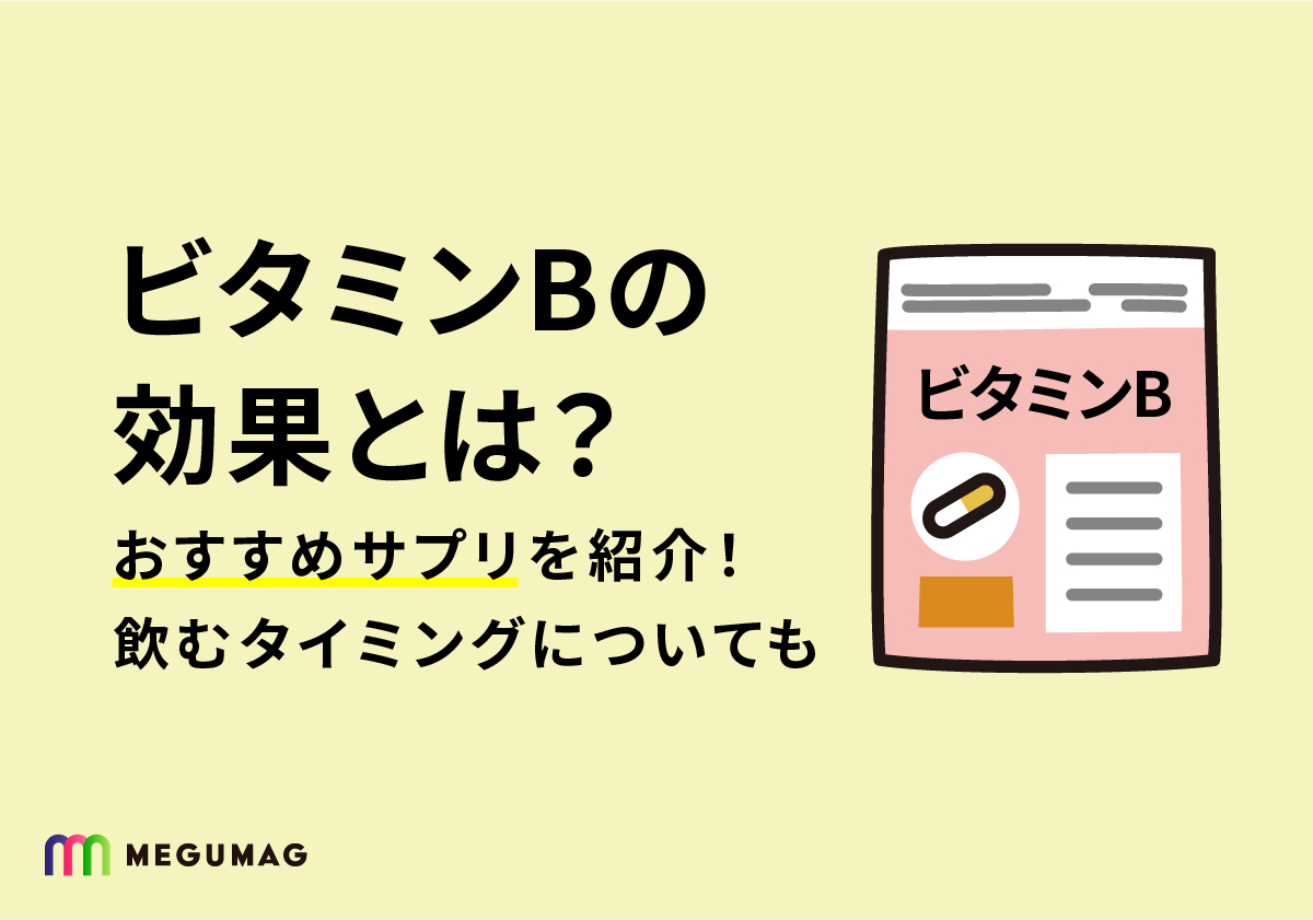 ビタミンBの効果とは？おすすめサプリを紹介！飲むタイミングについても